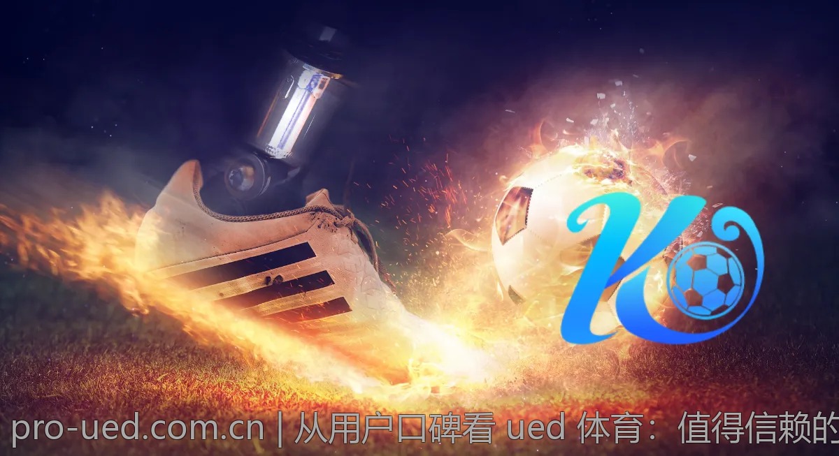 从用户口碑看 ued 体育：值得信赖的选择吗？