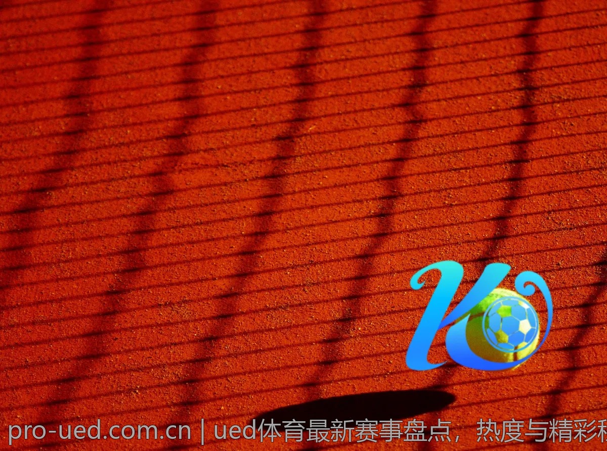 ued体育最新赛事盘点，热度与精彩程度解析