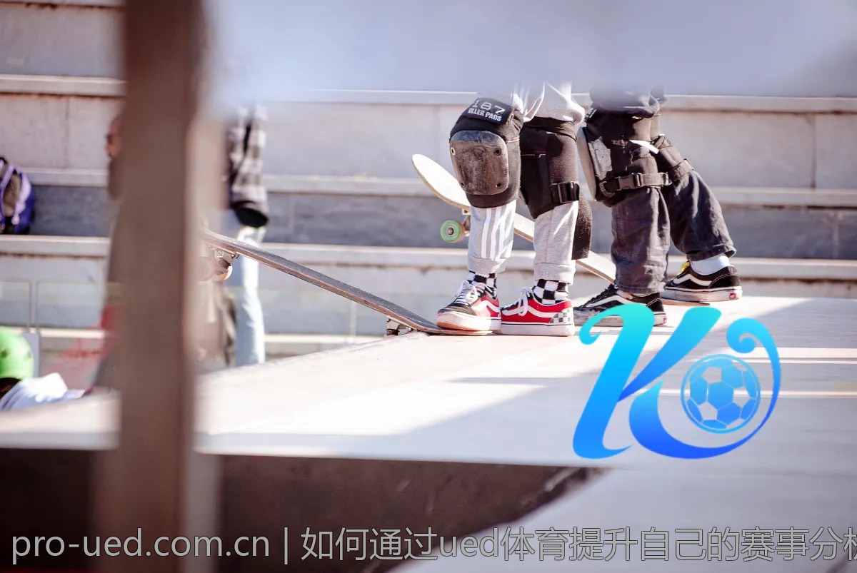 如何通过ued体育提升自己的赛事分析能力？