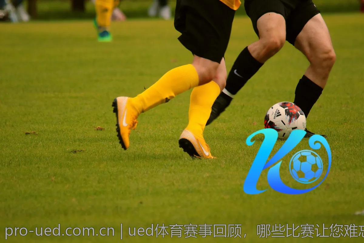 ued体育赛事回顾，哪些比赛让您难忘？