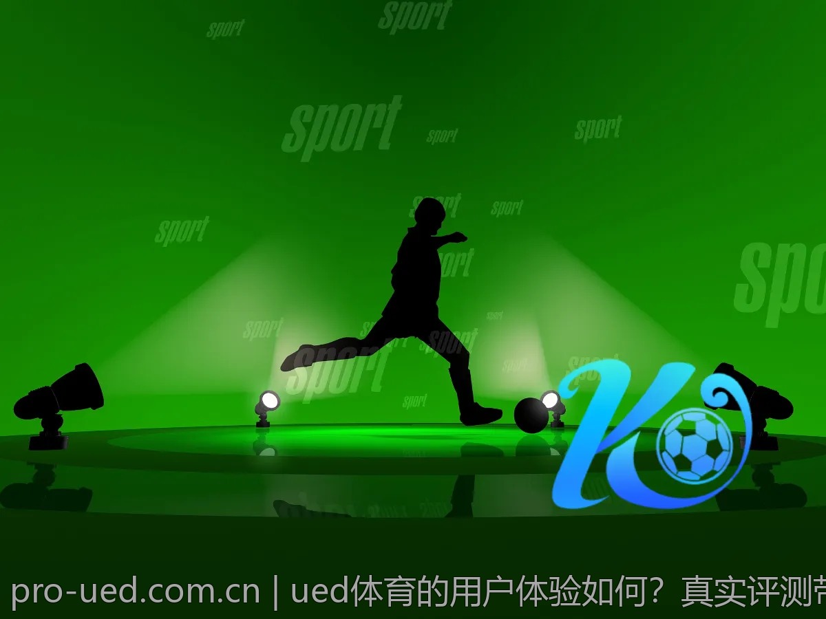 ued体育的用户体验如何？真实评测带你了解